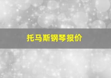 托马斯钢琴报价