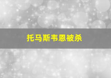 托马斯韦恩被杀