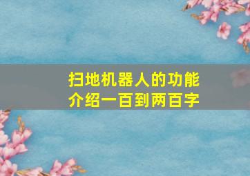 扫地机器人的功能介绍一百到两百字