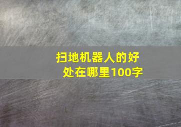 扫地机器人的好处在哪里100字