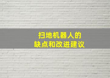 扫地机器人的缺点和改进建议