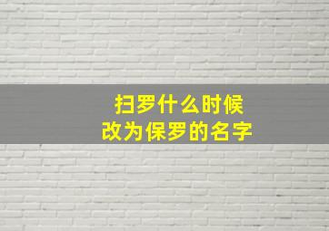 扫罗什么时候改为保罗的名字