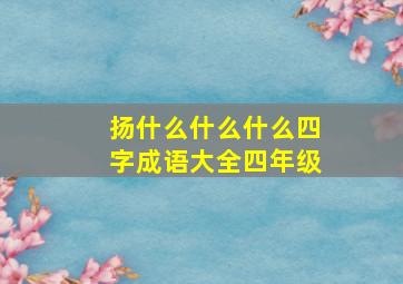 扬什么什么什么四字成语大全四年级