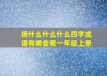 扬什么什么什么四字成语有哪些呢一年级上册