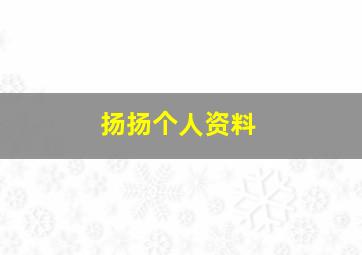 扬扬个人资料