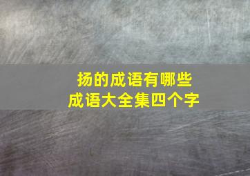 扬的成语有哪些成语大全集四个字