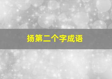 扬第二个字成语