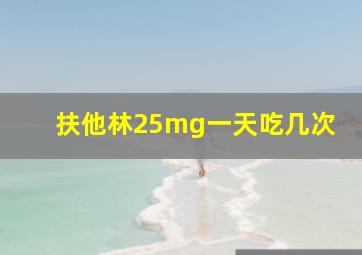 扶他林25mg一天吃几次