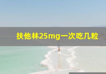 扶他林25mg一次吃几粒