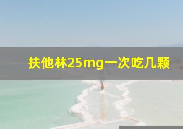 扶他林25mg一次吃几颗