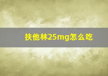 扶他林25mg怎么吃