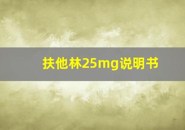 扶他林25mg说明书