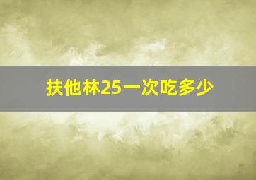 扶他林25一次吃多少