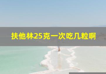 扶他林25克一次吃几粒啊