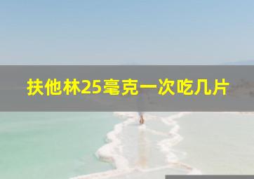 扶他林25毫克一次吃几片