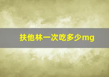 扶他林一次吃多少mg