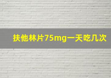 扶他林片75mg一天吃几次