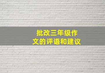 批改三年级作文的评语和建议