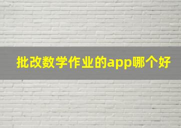 批改数学作业的app哪个好