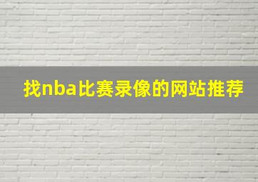 找nba比赛录像的网站推荐