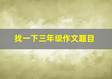 找一下三年级作文题目