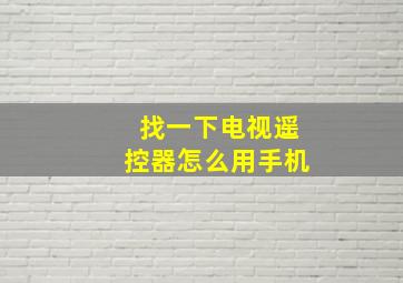 找一下电视遥控器怎么用手机