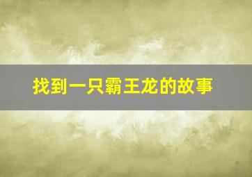 找到一只霸王龙的故事