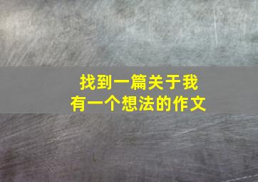 找到一篇关于我有一个想法的作文