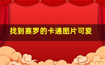 找到赛罗的卡通图片可爱