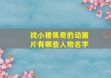 找小猪佩奇的动画片有哪些人物名字