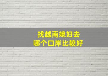 找越南媳妇去哪个口岸比较好