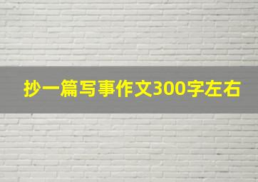 抄一篇写事作文300字左右