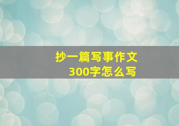 抄一篇写事作文300字怎么写