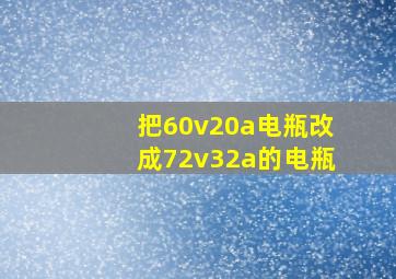 把60v20a电瓶改成72v32a的电瓶