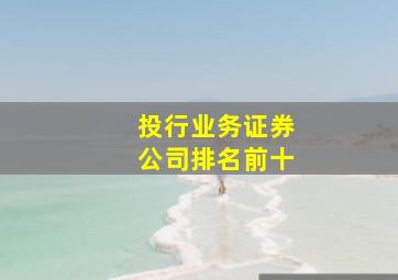 投行业务证券公司排名前十