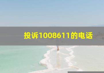 投诉1008611的电话