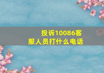 投诉10086客服人员打什么电话