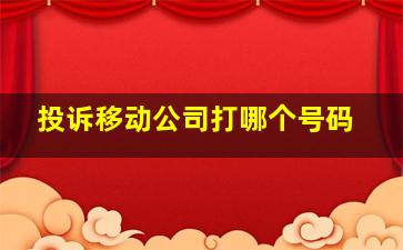 投诉移动公司打哪个号码