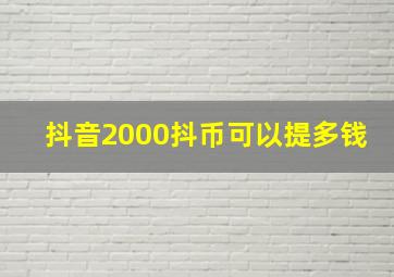 抖音2000抖币可以提多钱