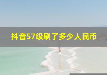 抖音57级刷了多少人民币