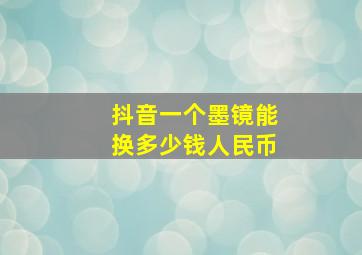 抖音一个墨镜能换多少钱人民币