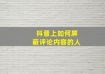 抖音上如何屏蔽评论内容的人