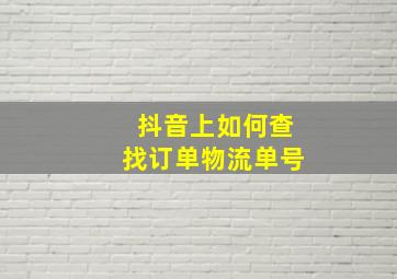 抖音上如何查找订单物流单号