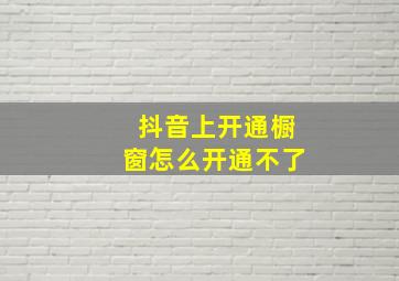 抖音上开通橱窗怎么开通不了