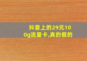 抖音上的29元100g流量卡,真的假的