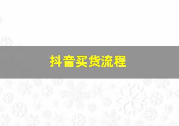 抖音买货流程