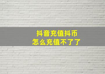 抖音充值抖币怎么充值不了了