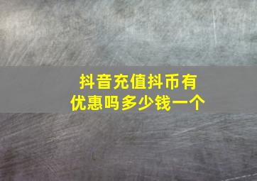 抖音充值抖币有优惠吗多少钱一个