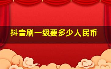 抖音刷一级要多少人民币