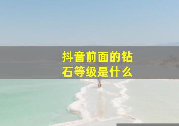 抖音前面的钻石等级是什么